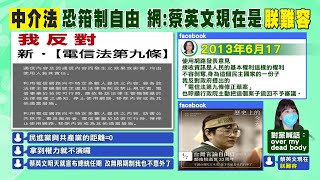 【每日必看】中介法恐箝制自由 網民：曾反電信法的蔡英文去哪了？｜「選前鄭南榕、選後朕難容」? 藍綠都有人起身抗中介法 20220820 @中天新聞CtiNews