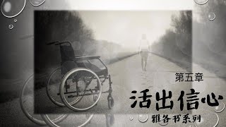 《活出信心-雅各书》系列 5 - 第五章 2023年7月30日 9:00 \u002610:30