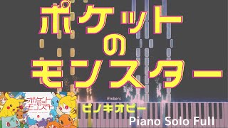 ポケットのモンスター / ピノキオピー ピアノ ソロ フル 楽譜付