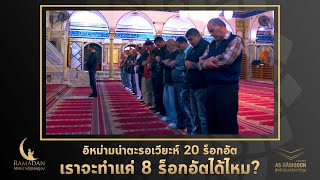 อิหม่ามนำตะรอเวียะห์ 20 ร็อกอัต เราจะทำแค่ 8 ร็อกอัตได้ไหม? : คลิปความรู้คู่รอมฎอน