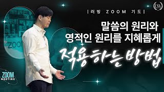 [러빙 Zoom 기도] 말씀의 원리와 영적인 원리를 지혜롭게 잘 적용하는 방법 | Joseph Lee 목사 | Loving Worship