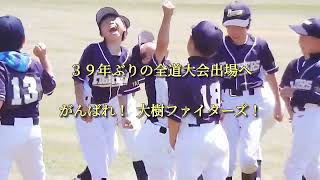 大樹ファイターズ 2021 第41回高円宮賜杯 全日本学童軟式野球大会 十勝支部予選 ３・４位決定戦 VS 明和ブルーサンダース戦 39年ぶり全道大会出場決定 令和３年