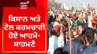 Tanda News : ਕਿਸਾਨ ਅਤੇ ਟੋਲ ਕਰਮਚਾਰੀ ਹੋਏ ਆਹਮੋ-ਸਾਹਮਣੇ | News18 Punjab