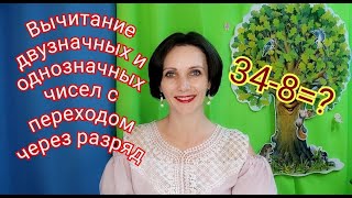 Вычитание двузначных и однозначных чисел с переходом через разряд