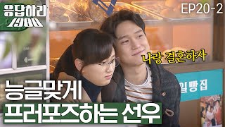 EP20-2 우리 선우 언제부터 이렇게 능글맞았나? [#응답하라1988]