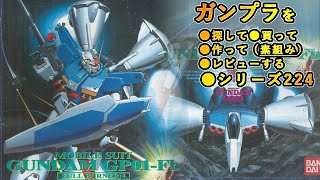 ガンプラ/ガンダム試作1号機 （フルバーニアン）（旧キット・RX-78GP01 Fb・1/144）製作（素組み）レビュー動画 224/機動戦士ガンダム0083 STARDUST MEMORY