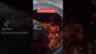 น้ำพริกอ่องหมูสับ #ทำง่ายมาก