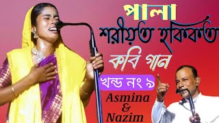 শরীয়ত আর হকিকত পালা কবি গান | Soriyet Hokikat Pala Kabi Gaan | Kabi Gaan | Pala Kabi Gaan | Nazim