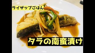 【ライザップごはん】タラの南蛮漬け