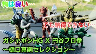 気持ちよく買い物できる物を出してほしい［ガシャポンHG X 円谷プロ参〜樋口真嗣セレクション〜］