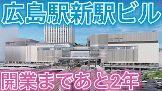 【再開発】広島駅新駅ビルの思う事を語りながら解説してみた！！