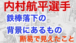 内村航平、鉄棒でまさかの落下、予選落ち。断易で占うと、彼の背景にあることが見えてきた！