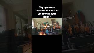 Виртуальная реальность стала доступна для всех?