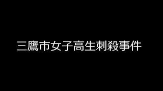 三鷹市女子高生刺殺事件