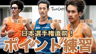 飯島＆楠＆館澤-日本選手権直前のポイント練習in湯の丸合宿