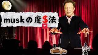 特斯拉Tesla：馬斯克的“鍊金術”還是史上最大股票操纵游戏？