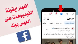 طريقة اظهار ايقونة الفيديوهات على الفيس بوك وحل مشكلة اختفائها