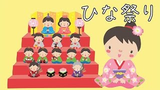 うれしいひなまつり 童謡（どうよう） こどものうた みんなのうた 日本の歌（にほんのうた） ♫あかりをつけましょ ぼんぼりに〜♪ 歌詞あり めろでぃー・らいん