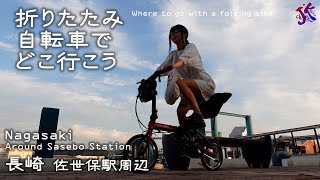 折りたたみ自転車でどこ行こう I wonder where to go with a folding bike 長崎 佐世保駅周辺 Nagasaki Around Sasebo Station