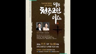 2024년 가브리엘 합창단 정기연주회(24.11.09)