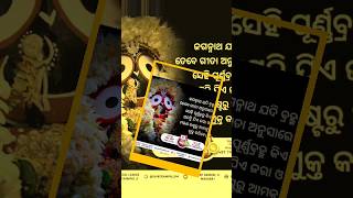 ଜଗନ୍ନାଥ ଯଦି ବ୍ରହ୍ମ ତେବେ ଗୀତା..#jayjagannathstatus #goodmorningstatus #viral #shorts