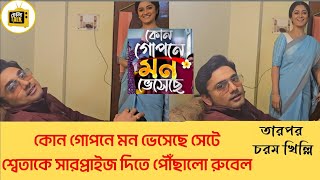 কোন গোপনে মন ভেসেছে সেটে শ্বেতাকে সারপ্রাইজ দিতে পৌঁছালো রুবেল | #কোন_গোপনে_মন_ভেসেছে