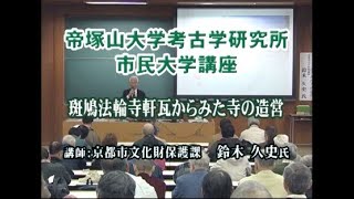 （20）『斑鳩法輪寺軒瓦からみた寺の造営』帝塚山大学考古学研究所　動画de市民大学講座（考古学）