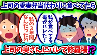 【2ch修羅場スレ】課長の愛妻弁当を内緒で代わりに食べてたら、奥さんにバレてとんでもないことに！？