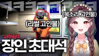 리썰컴퍼니 고인물 vs 장난치기 고인물 [w.에이스에이스]