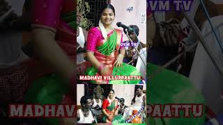 கத்தாழ கண்ணால குத்தாத நீ என்ன | Madhavi Villuppaattu| #shorts