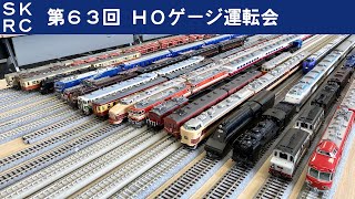 HOゲージ 第63回 運転会 新小金井レールクラブ in 貫井北分館 2023年4月30日