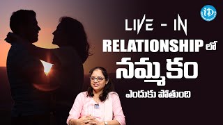 నమ్మకం ఎందుకు పోతుంది..| Dr Prathima About  live in Relationship Trend | iD Ladies Life