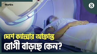 দেশে প্রতি বছর ক্যান্সার আক্রান্ত হচ্ছেন প্রায় ২ লাখ মানুষ | Cancer in BD | The Business Standard