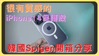 我喜歡這個質感！買了iPhone14，我們來挑個保護殼吧！韓國品牌Spigen防摔保護殼｜開箱分享｜功能介紹｜胡少