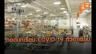 ถอดบทเรียน COVID-19 ทั่วอาเซียน | 7 เม.ย.63 | อาเซียน 4.0