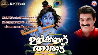 സർവ്വവും മംഗളമാകുവാൻ ശ്രീഗുരുവായൂരപ്പ കടാക്ഷം നിറഞ്ഞ ഭക്തിഗാനങ്ങൾ | Sree krishna Songs Malayalam