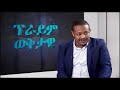 ህወሓት እና ሸኔን በሽብርተኝነት ከመፈረጅ ውጪ አማራጭ አለ ፕራይም ወቅታዊ ከሕግ ባለሙያው ዳንኤል አሰፋ ጋር prime media