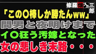 【修羅場】「この〇棒しか勝たんww」間男と夜明けまでイ〇狂う汚嫁となった女の悲しき末路・・・