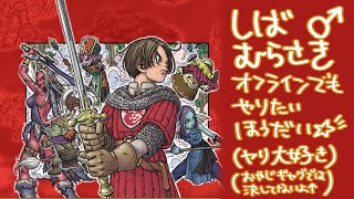 ドラクエ10オフライン【すぐプクリポになれないって本当ですか？】【ネタばれあり】#1