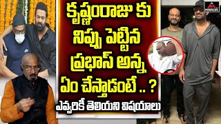 Tripuraneni Chitti Babu About Prabhas Brother Prabodh Uppalapati | Krishnam Raju | Mirror TV