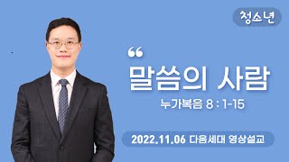 20221106 청소년부 영상예배 (박성광 목사)