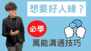 想要好人緣？來學一個能『讓每個人喜歡我』的萬能溝通技巧！｜自我管理成長2021