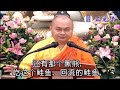 慧律法師重點開示 不吃不喝不睡，就叫做有修行？