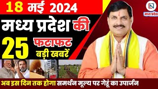 18 May 2024 Madhya Pradesh News मध्यप्रदेश समाचार। Bhopal Samachar भोपाल समाचार CM Mohan Yadav