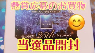 【懸賞応募】の買物へ行きました😊 最後に　少しだけど😂当選品開封