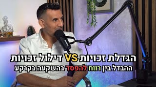 הגדלת זכויות VS דילול זכויות | ההבדל בין רווח להפסד בהשקעה בקרקע