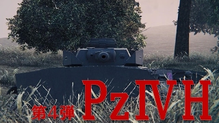 【Wot】 ケチケチ戦車道第4弾/Pz ⅣH 【ゆっくり実況】