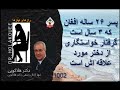 پسر ۲۶ ساله افغان که ۳ سال است گرفتار خواستگاری از دختر مورد علاقه اش است