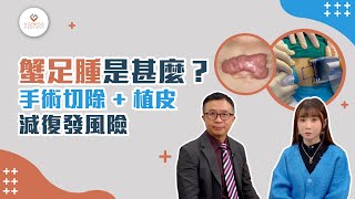 【外科斟一斟】蟹足腫是甚麼？｜蟹足腫冷凍治療及新式手術切除｜香港蟹足腫治療｜健康關注組