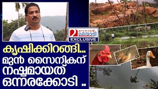 ഫാം തുടങ്ങിയ കര്‍ഷകന് പണികൊടുത്ത് ഉദ്യോഗസ്ഥര്‍ I Ex Serviceman Facing Big Trouble